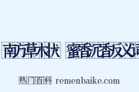 南方草木状·蜜香沉香反义词是什么意思的图片